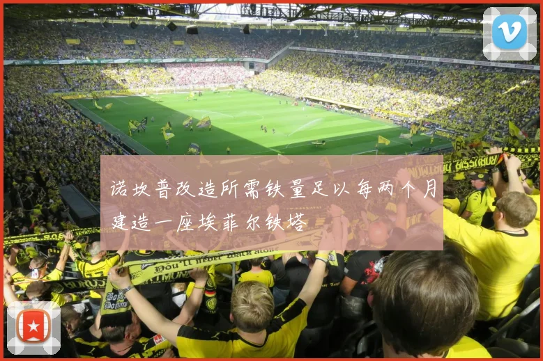 诺坎普改造所需铁量足以每两个月建造一座埃菲尔铁塔