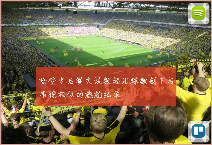 哈登季后赛失误数超进球数创下与韦德相似的尴尬纪录
