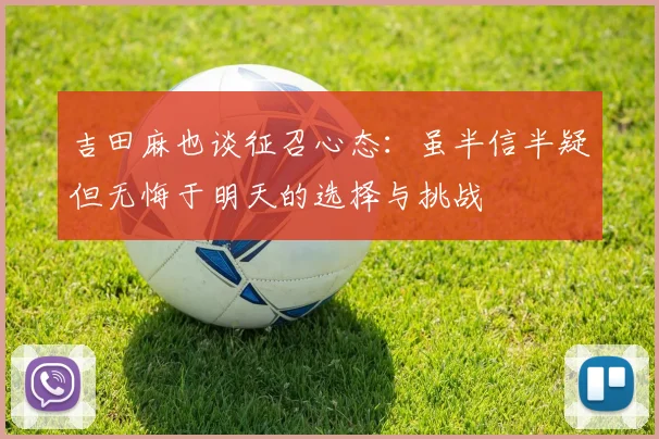 吉田麻也谈征召心态：虽半信半疑但无悔于明天的选择与挑战